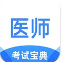 医师类资格证考试宝典