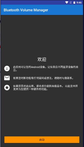 蓝牙音量控制高级版APP(Bluetooth Volume Manager)