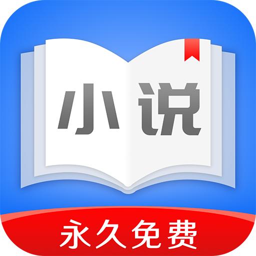 免费小说追书神器