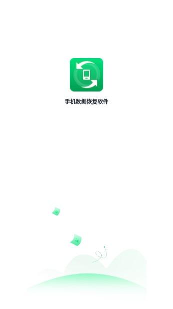 手机数据恢复软件解锁vip版 手机数据恢复软件解锁vip版