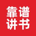 靠谱讲书APP最新版本 v3.1.6 安卓版