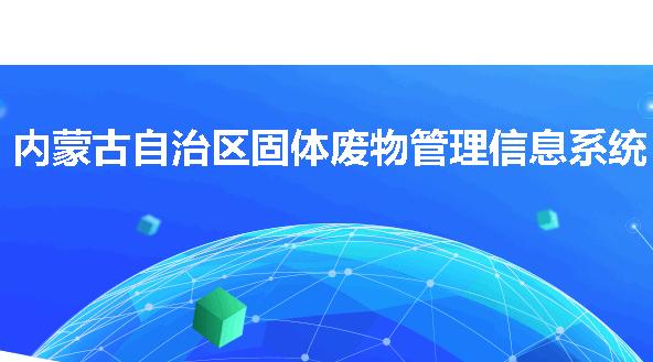 内蒙古固废监管平台app 内蒙古固废监管平台app
