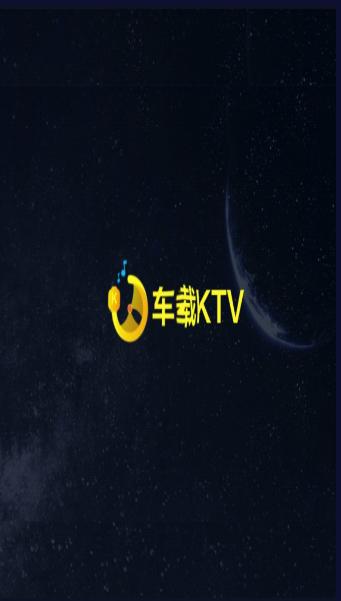 车载ktv车机版