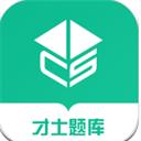 才士题库免费版