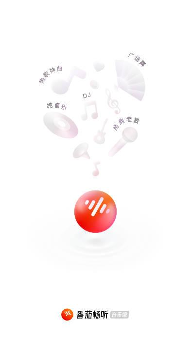 番茄畅听音乐版app听歌免费 番茄畅听音乐版app听歌免费
