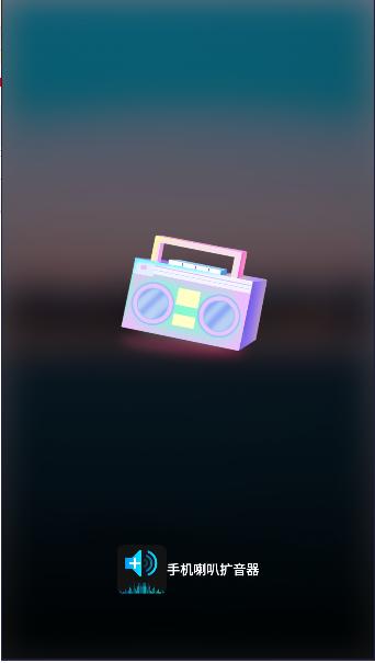 手机喇叭扩音器2024最新版本