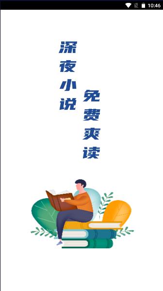 深夜小说免费爽读软件
