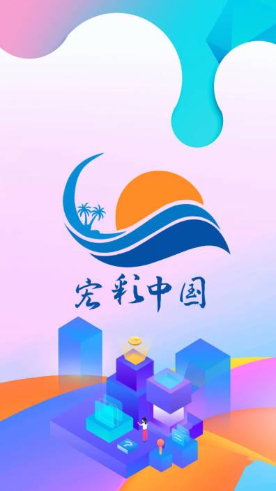 宏彩中国app官方版