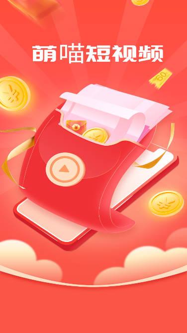 萌喵短视频红包版app下载2024最新版