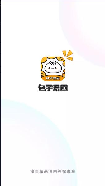 包子漫画app下载免费2024最新 包子漫画app下载免费2024最新