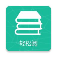 轻松阅
