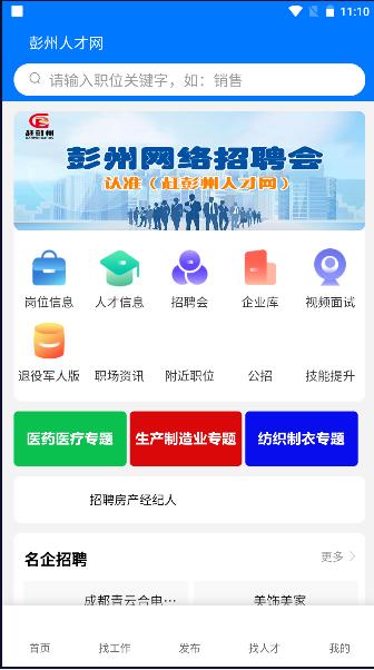 彭州人才网最新招聘2024官方版