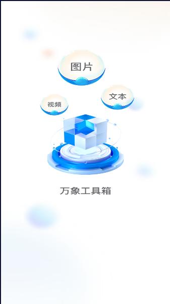 万象工具箱下载app 万象工具箱下载app