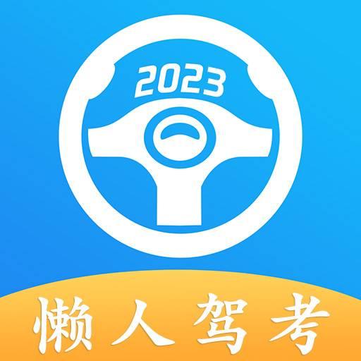 懒人驾考免费会员版2024 v2.12.1 安卓手机版