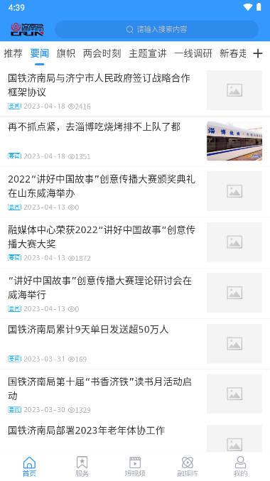 国铁济南局app融媒软件下载2023官方版 国铁济南局app融媒软件下载2023官方版