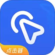 全能自动点击器