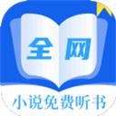 全网小说免费听书