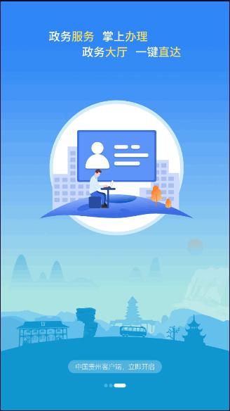中国贵州app下载软件 v1.1.9 官方手机版