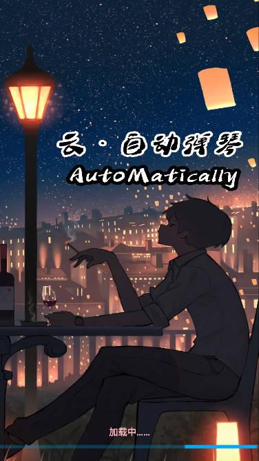 咕子云自动弹琴光遇软件