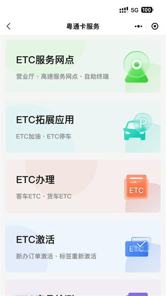 粤通行