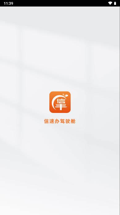 信速办驾驶舱app官方版