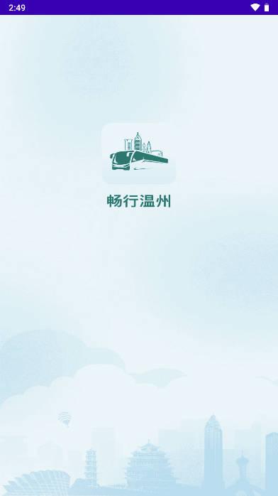 畅行温州电子卡软件 畅行温州电子卡软件