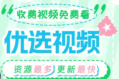 优选视频永久免费下载软件