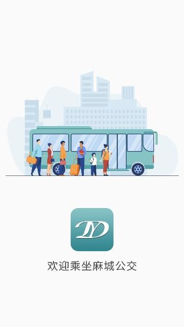 麻城公交软件app 麻城公交软件app