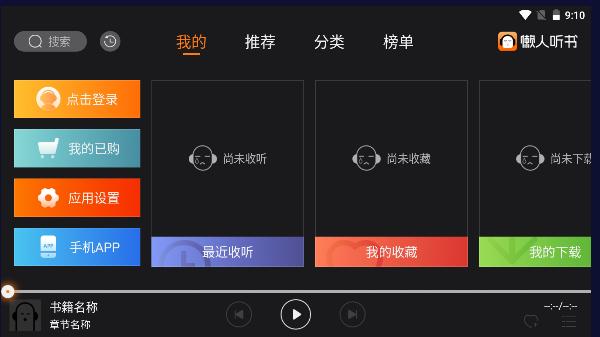 懒人听书车机版最新版本2024 懒人听书车机版最新版本2024