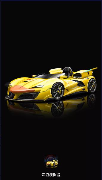 声浪模拟器app跟随车速中文