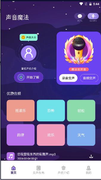 声音魔法师变声器app最新版免费下载