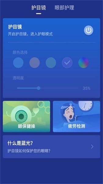 蓝光护目镜app最新版
