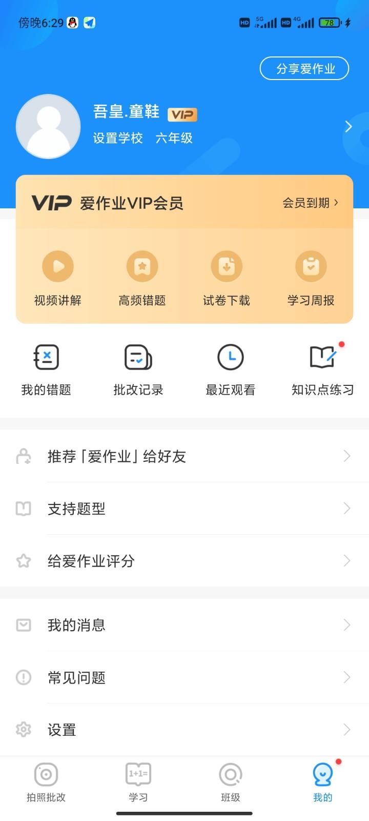 爱作业app会员版快速批改作业
