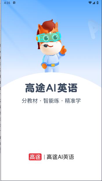 高途ai英语APP官方版 高途ai英语APP官方版