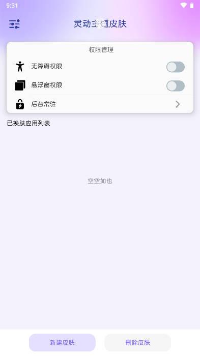 灵动主题皮肤app