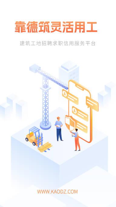 靠德筑app(建筑工地招工平台) 靠德筑app(建筑工地招工平台)