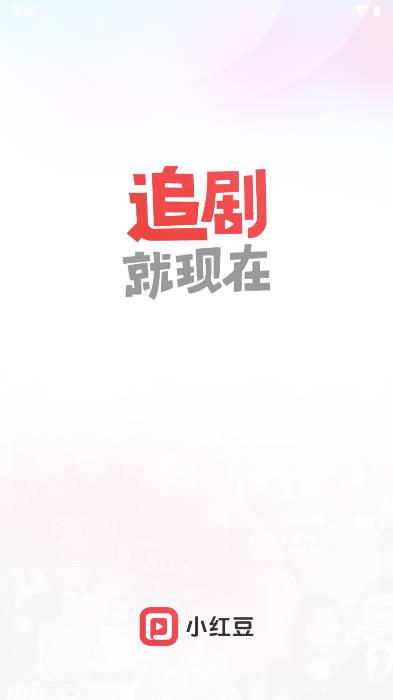 小红豆短剧app免费版