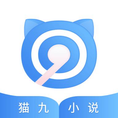 猫九小说app最新版 v1.0.2安卓版
