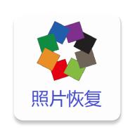 照片恢复