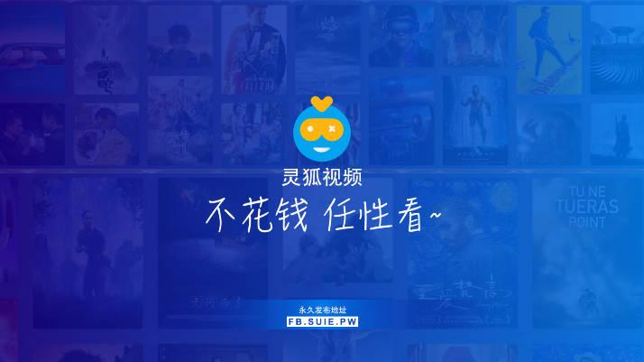 灵狐视频tv版 灵狐视频tv版