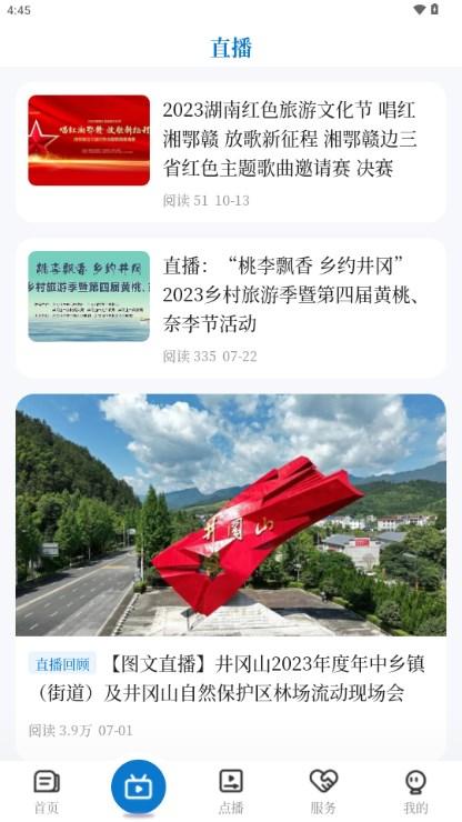 井冈山融媒app官方手机客户端 井冈山融媒app官方手机客户端