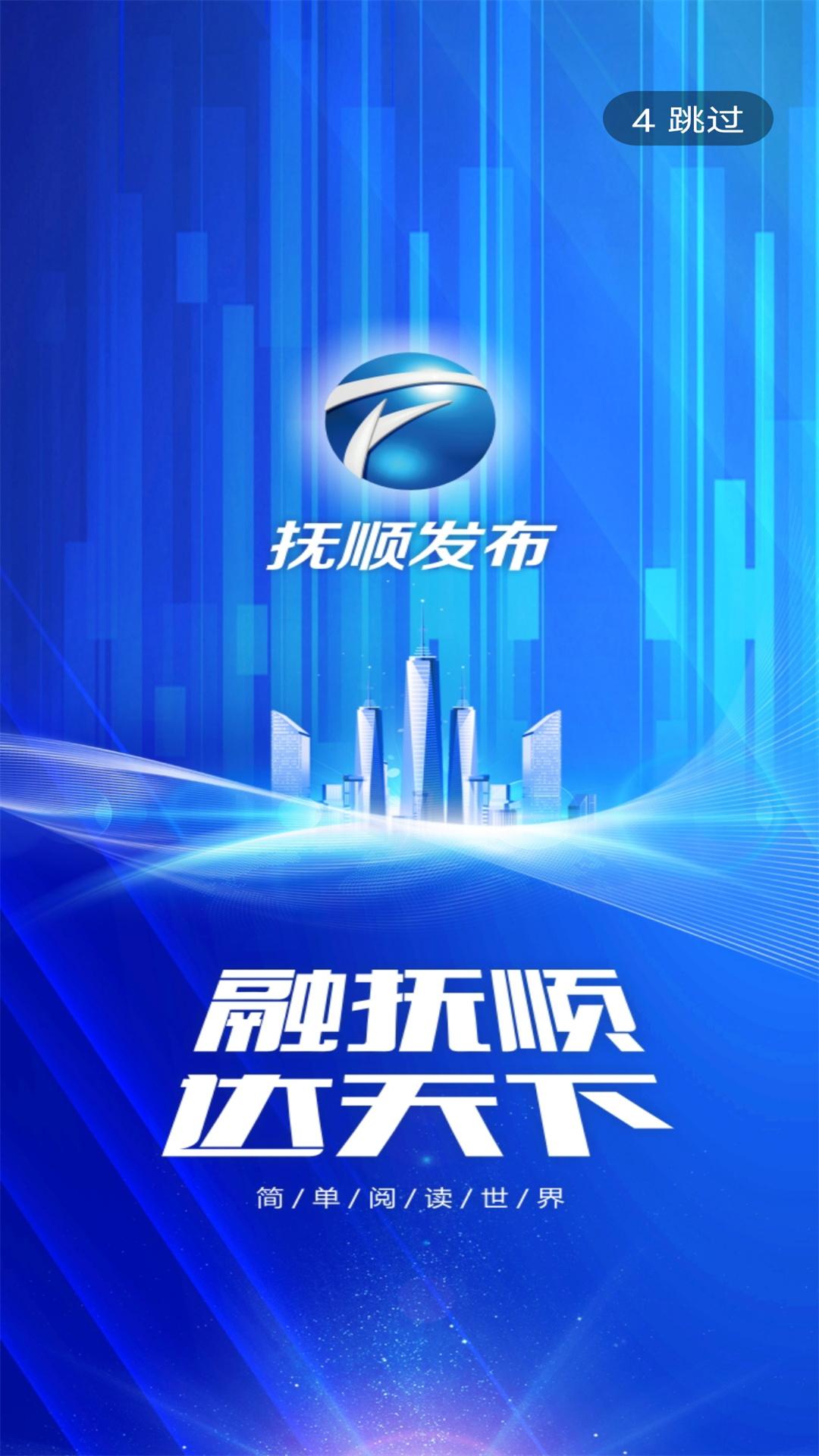 抚顺发布app客户端手机版 v3.6.2 安卓最新版