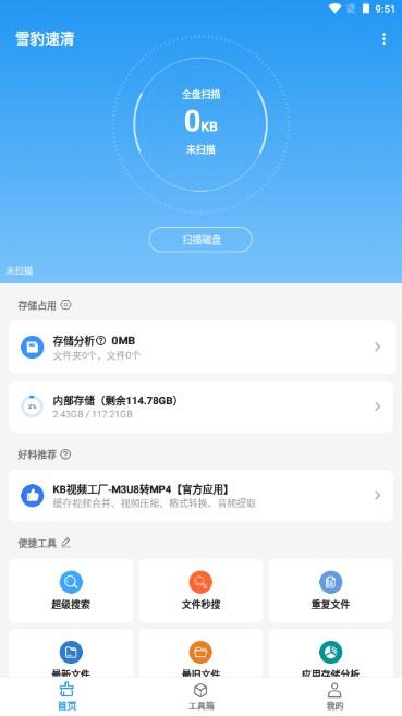 雪豹速清最新版app