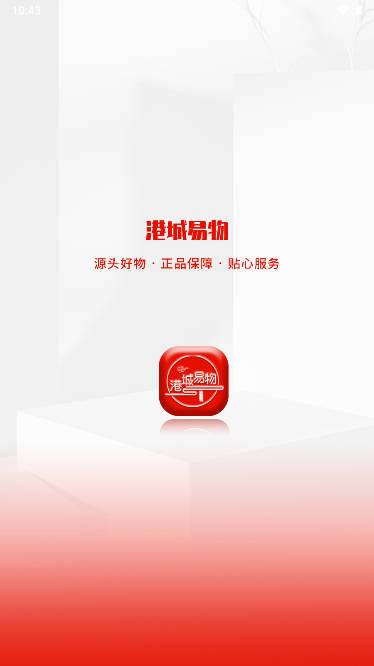 港城易物app安卓版