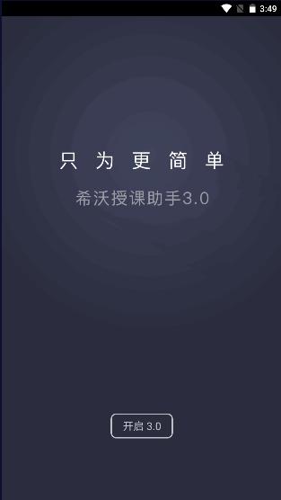 希沃授课助手最新版下载app2022官方版 希沃授课助手最新版下载app2022官方版