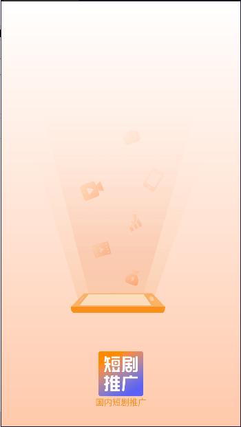 国内短剧推广平台软件下载安装