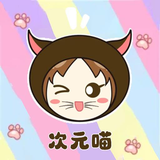 次元喵绘画板APP最新版本2023官方版 v1.6 安卓版