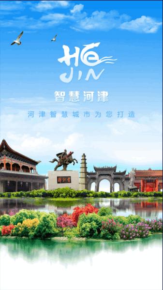 河津智慧城市APP安卓版 河津智慧城市APP安卓版