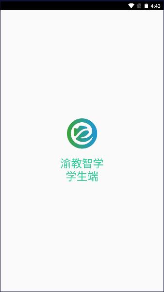 渝教智学学生端2023最新版本 渝教智学学生端2023最新版本