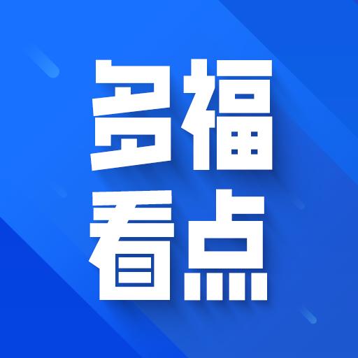 多福看点app安卓版 v1.0.1 最新版